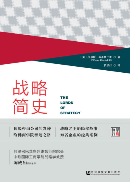 战略简史:引领企业竞争的思想进化论(OWN阅读系列)