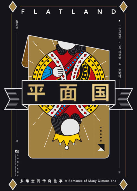 平面国:多维空间传奇往事(多维空间“启蒙书”,阿西莫夫称它是理解维度的绝佳途径。剑桥天才献给世界的脑洞神作,早于《三体》100年谈“降维”的神学家)(果麦经典)
