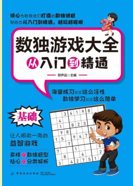 数独游戏大全:从入门到精通(全3册)