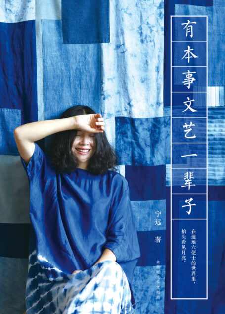 有本事文艺一辈子
