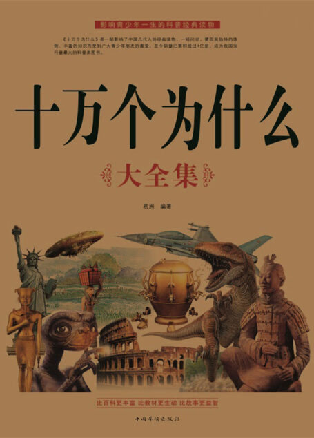 十万个为什么大全集(超值白金版)