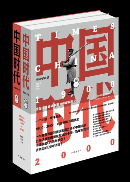 中国时代(全二册)