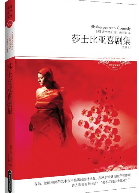 莎士比亚喜剧集(插图本) (世界文学文库)