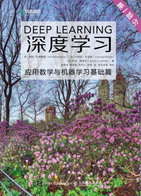 深度学习:应用数学与机器学习基础