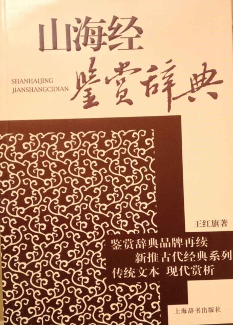 山海经鉴赏辞典: 古代经典鉴赏系列