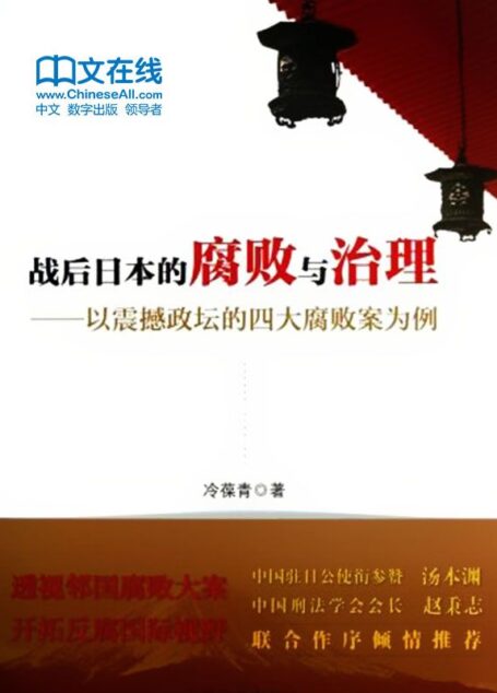 战后日本的腐败与治理:以震撼政坛的四大腐败案为例