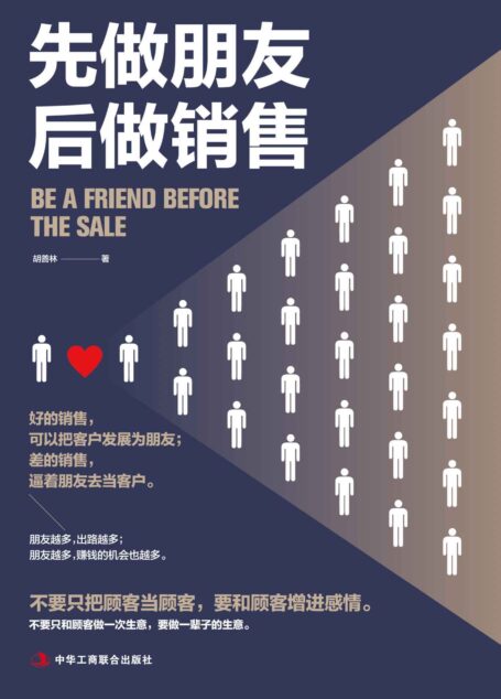 先做朋友,后做销售(销售人员吸引客户、提升业绩的宝典。树立正面形象、展现优质人品、善用沟通技巧、巧妙化解异议、做好售后服务)
