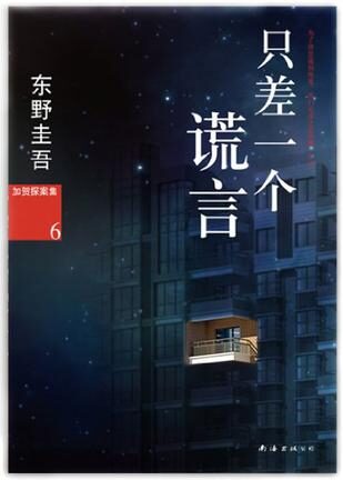 只差一个谎言:东野圭吾