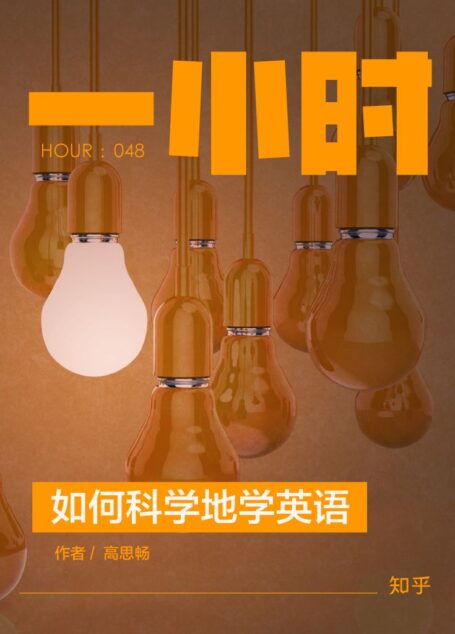 如何科学地学英语 (知乎「一小时」系列)