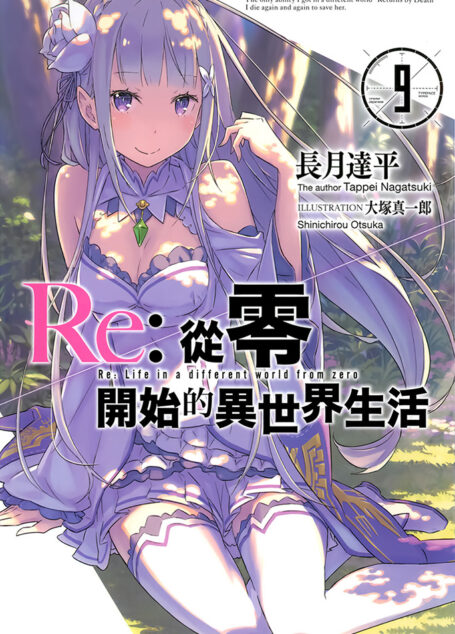 Re:从零开始的异世界生活 09