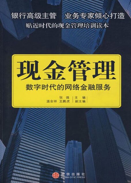 现金管理:数字时代的网络金融服务