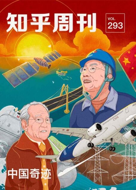 知乎周刊· 中国奇迹（总第 293 期）