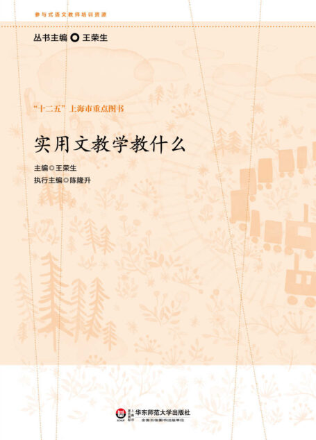 实用文教学教什么 (参与式语文教师培训资源)