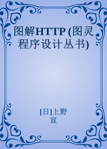 图解HTTP (图灵程序设计丛书)
