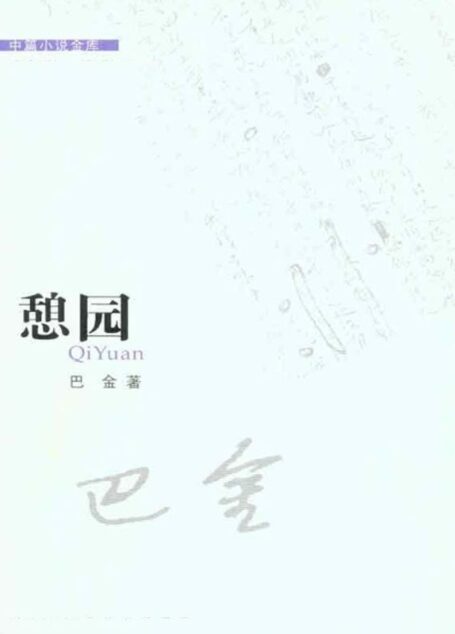 憩园 (中篇小说金库)