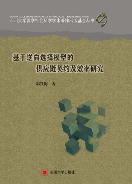 基于逆向选择模型的供应链契约及效率研究