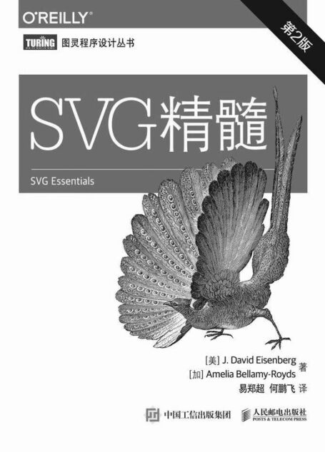 SVG精髓(第2版) (图灵程序设计丛书)