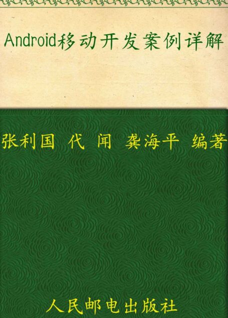 Android移动开发案例详解 (Android平台手机软件开发系列丛书)