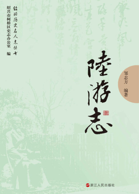 绍兴名人志:陆游志 (绍兴历史名人志丛书)