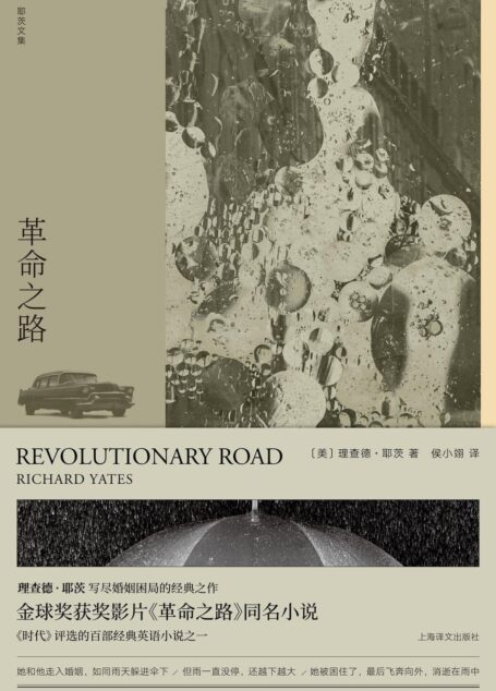 理查德·耶茨文集·革命之路