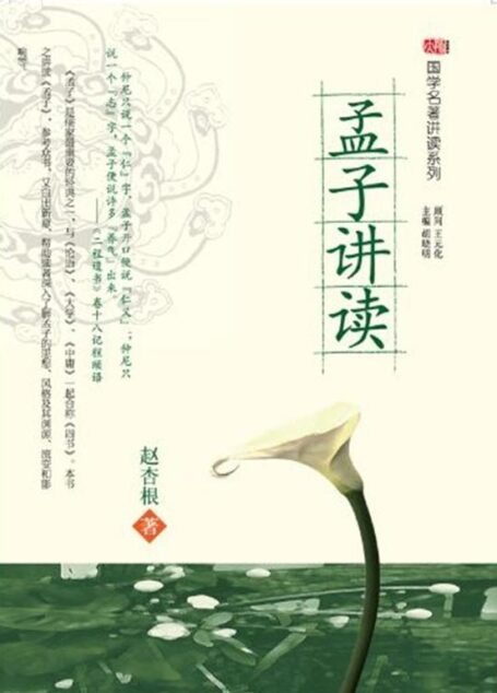 孟子讲读 (国学名著讲读系列)
