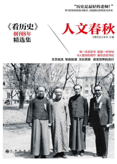 人文春秋 (时间的轨迹-不可遗忘的历史系列)