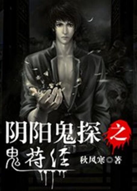 阴阳鬼探之鬼符经