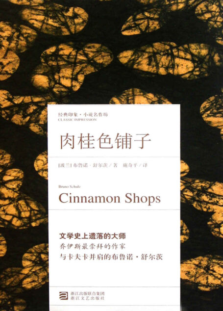 肉桂色铺子 (经典印象·小说名作坊)