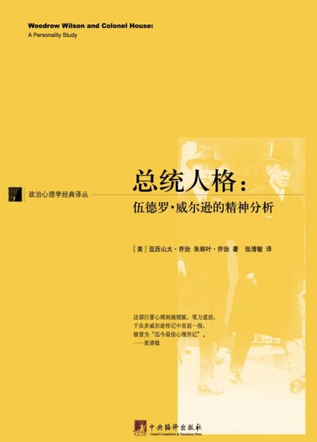 总统人格:伍德罗·威尔逊的精神分析 (政治心理学经典译丛)
