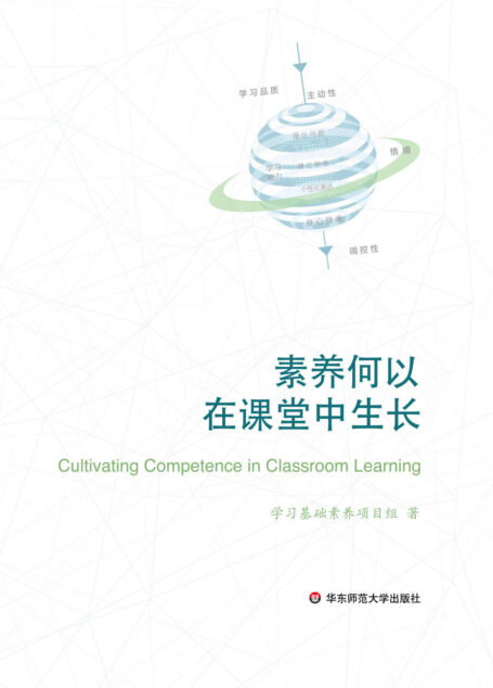 素养何以在课堂中生长(立足“核心素养”,整合研究与实践,在课堂教学变革和内涵发展上的“更高一层”。)