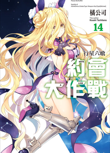 DATE•A•LIVE约会大作战 14 行星六喰