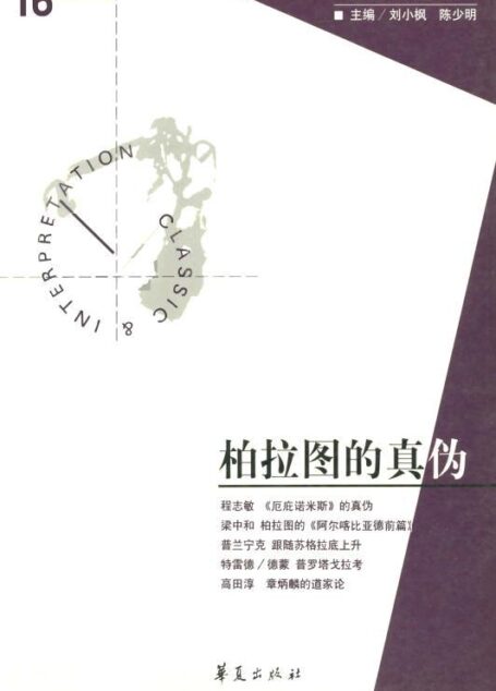 柏拉图的真伪(“经典与解释”第16期)