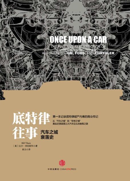 底特律往事:汽车之城衰落史