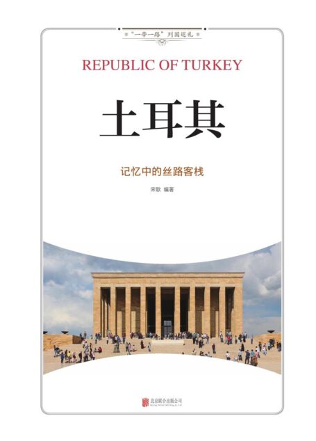 土耳其:记忆中的丝路客栈