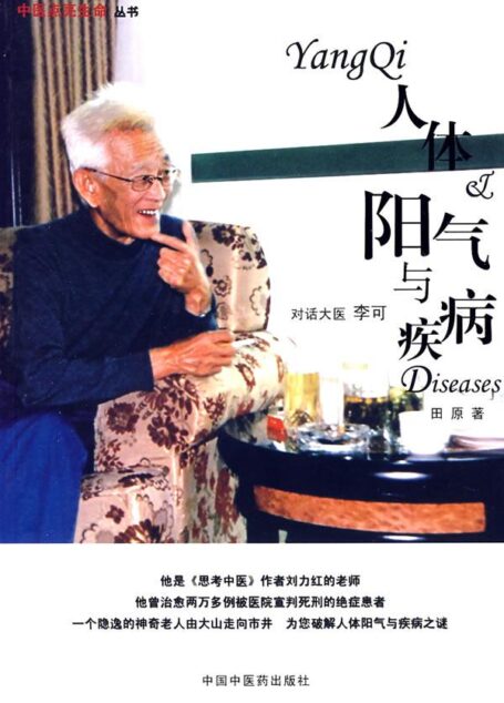 人體陽氣與疾病-對話大醫李可