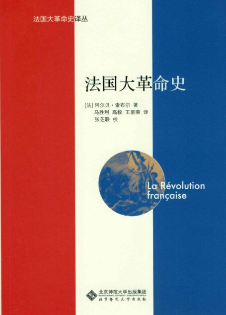 法国大革命史 (法国大革命史译丛)