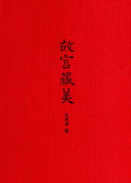 故宫藏美(插图典藏本)