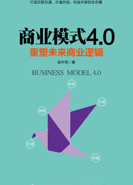 商业模式4.0:重塑未来商业逻辑