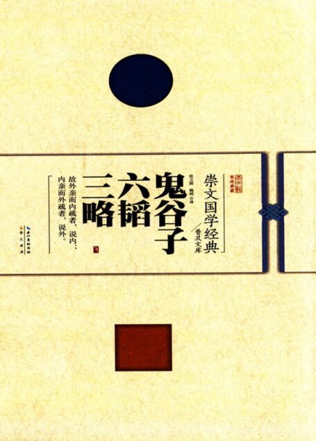 崇文国学经典普及文库:鬼谷子 六韬 三略