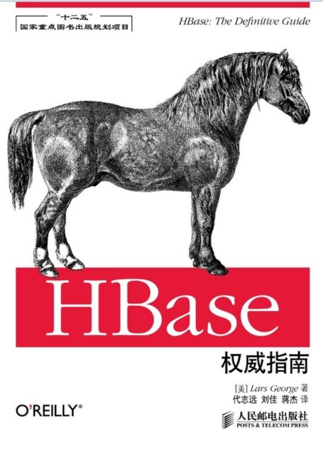 HBase权威指南(“十二五”国家重点图书出版规划项目)