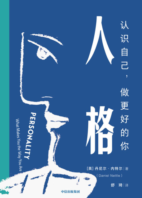 人格：认识自己，做更好的你（总是对自己失望？总处理不好人际关系总感到被规则束缚？大五人格好记易懂，帮你快速解决实际问题）