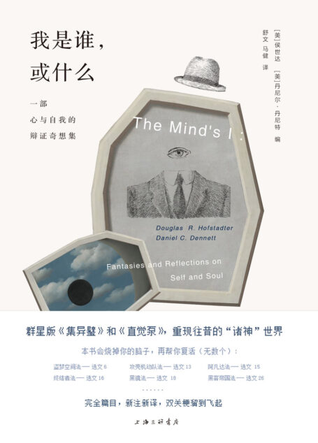 我是谁，或什么：一部心与自我的辩证奇想集（关于“我”的终极哲学问题，嬉皮年代的思想群峰 本书可能烧掉你的脑子，但有办法帮你复活（无数个）…… 理想国出品）