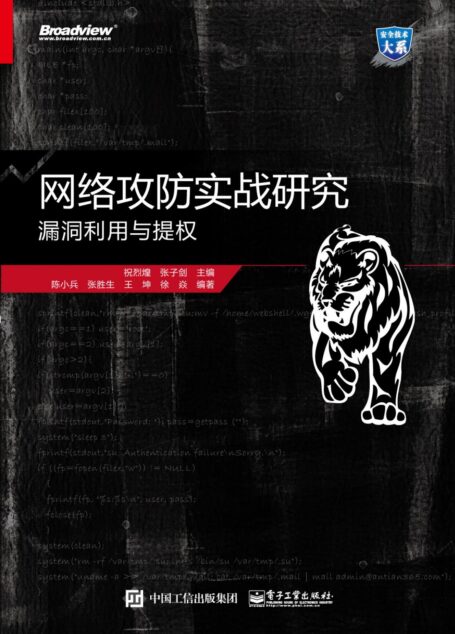 网络攻防实战研究:漏洞利用与提权