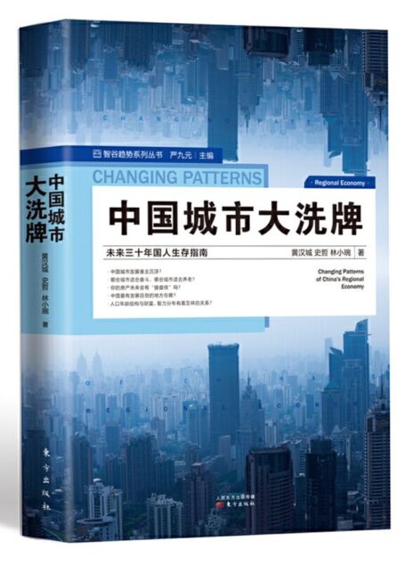 中国城市大洗牌：未来三十年国人生存指南