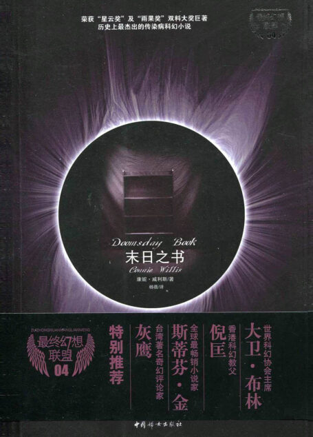 末日之书(Doomsday Book)