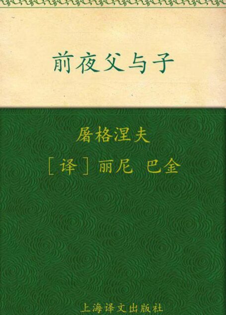 前夜•父与子(译文名著精选)