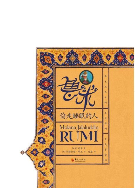 鲁米:偷走睡眠的人