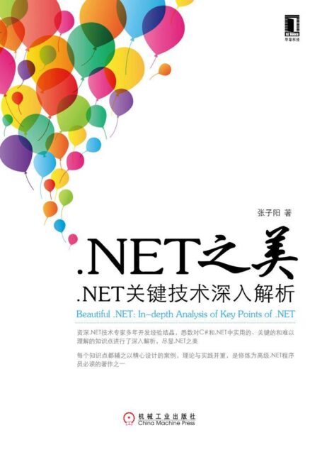 .NET之美:.NET关键技术深入解析