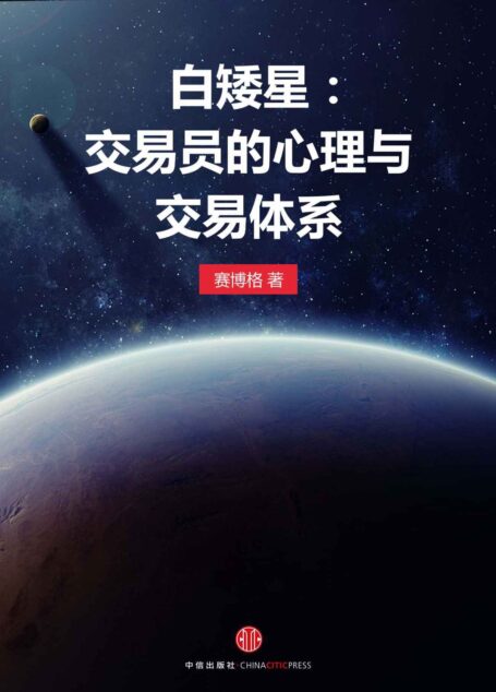 白矮星:交易员的心理与交易体系 (独立作者)