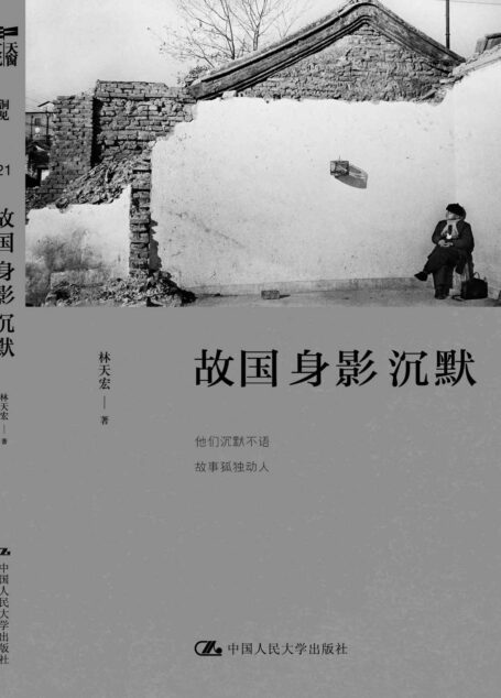 故国身影沉默